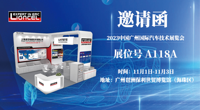 誠邀 | 上海凌世邀您參加第十屆廣州國際汽車技術(shù)展覽會
