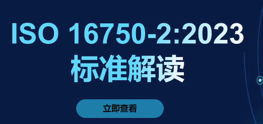 ISO 16750-2:2023標(biāo)準(zhǔn)深度解讀